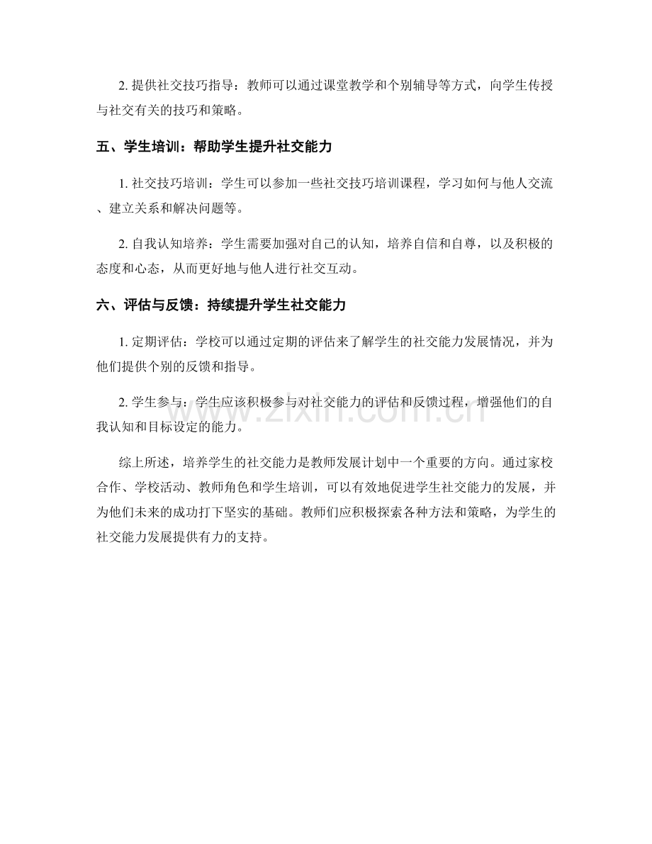 教师发展计划：培养学生社交能力的方法探索.docx_第2页