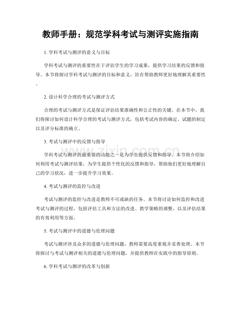 教师手册：规范学科考试与测评实施指南.docx_第1页