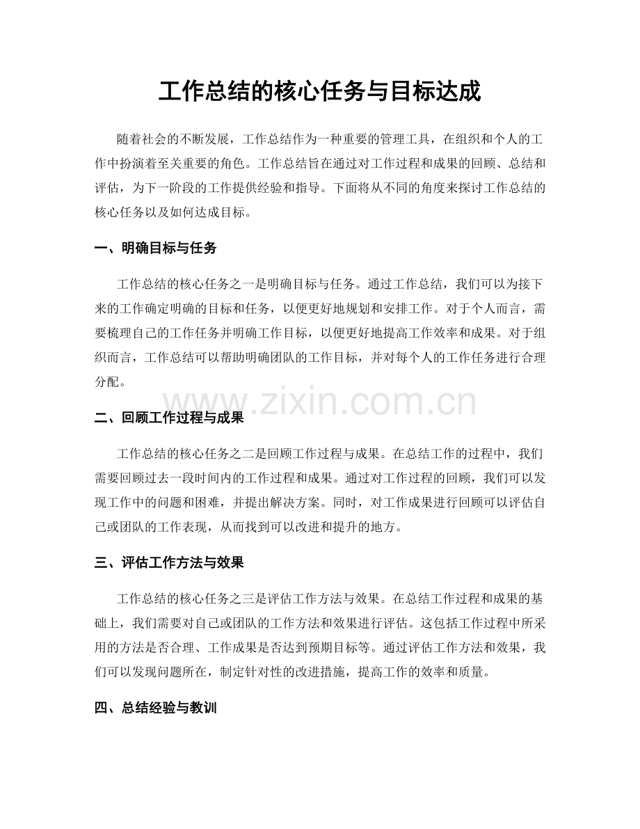 工作总结的核心任务与目标达成.docx_第1页