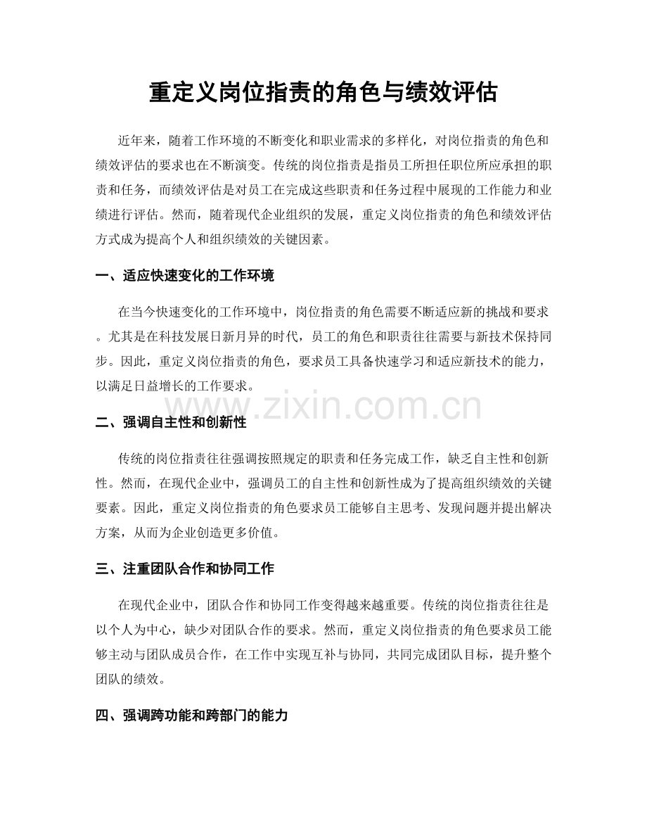 重定义岗位职责的角色与绩效评估.docx_第1页