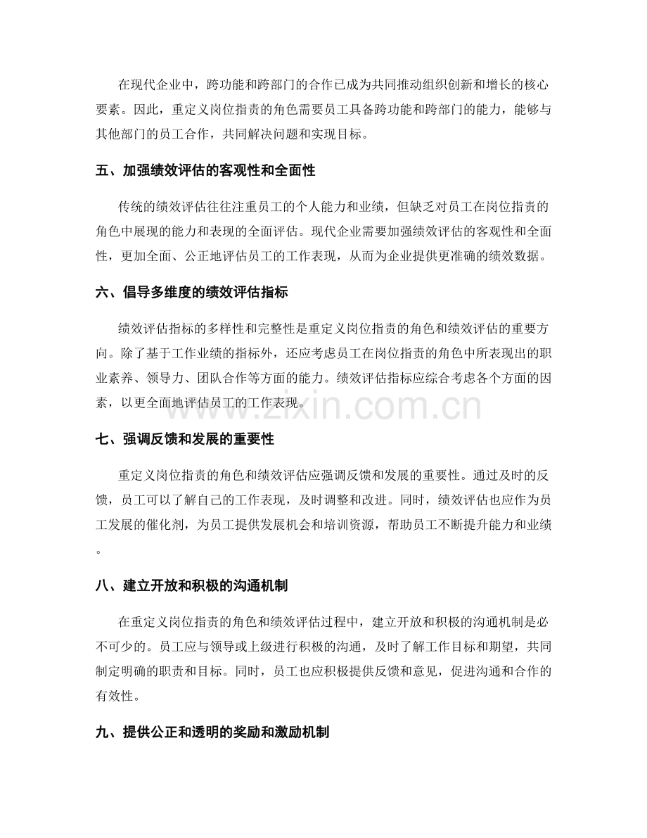 重定义岗位职责的角色与绩效评估.docx_第2页