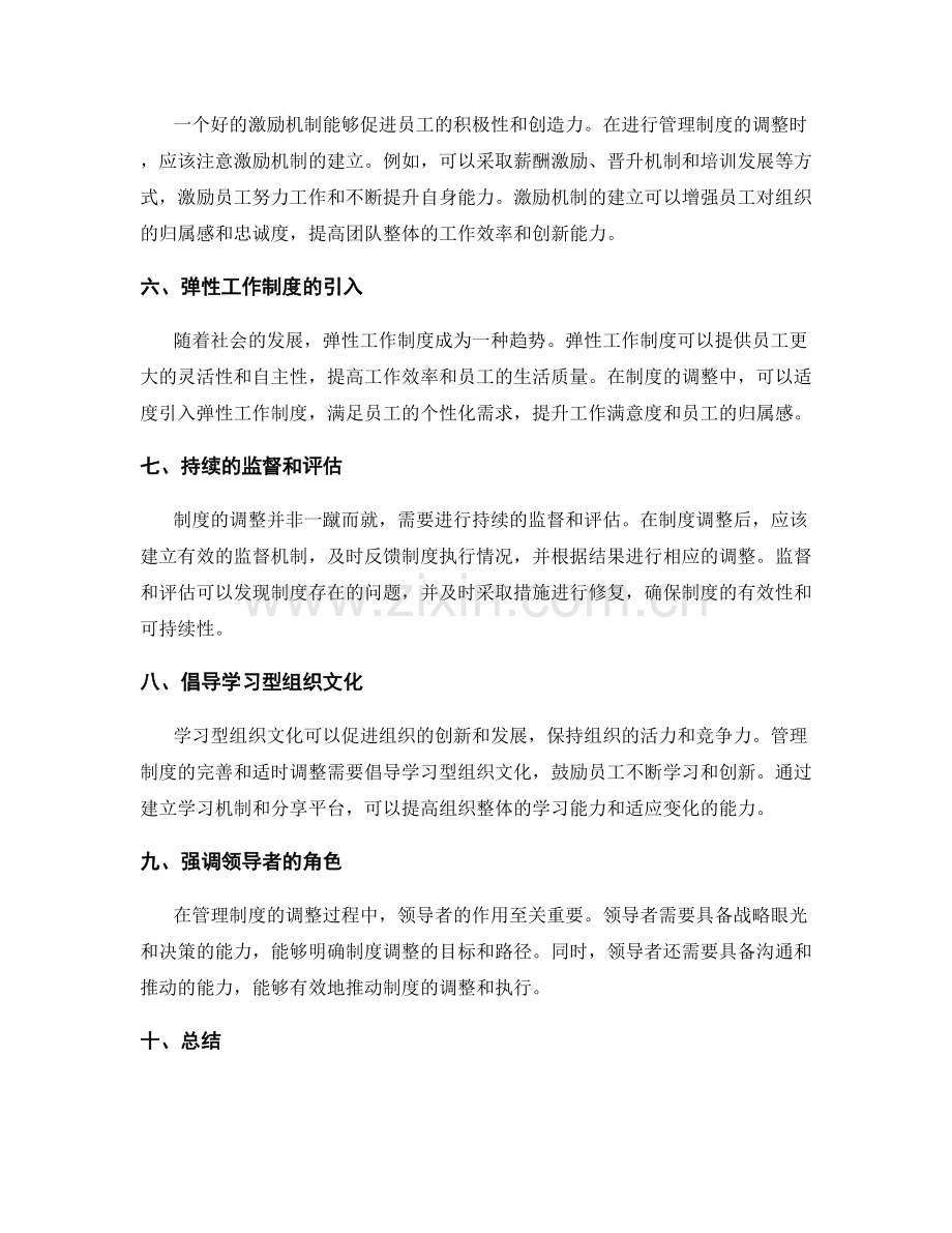 管理制度的完善与适时调整策略.docx_第2页