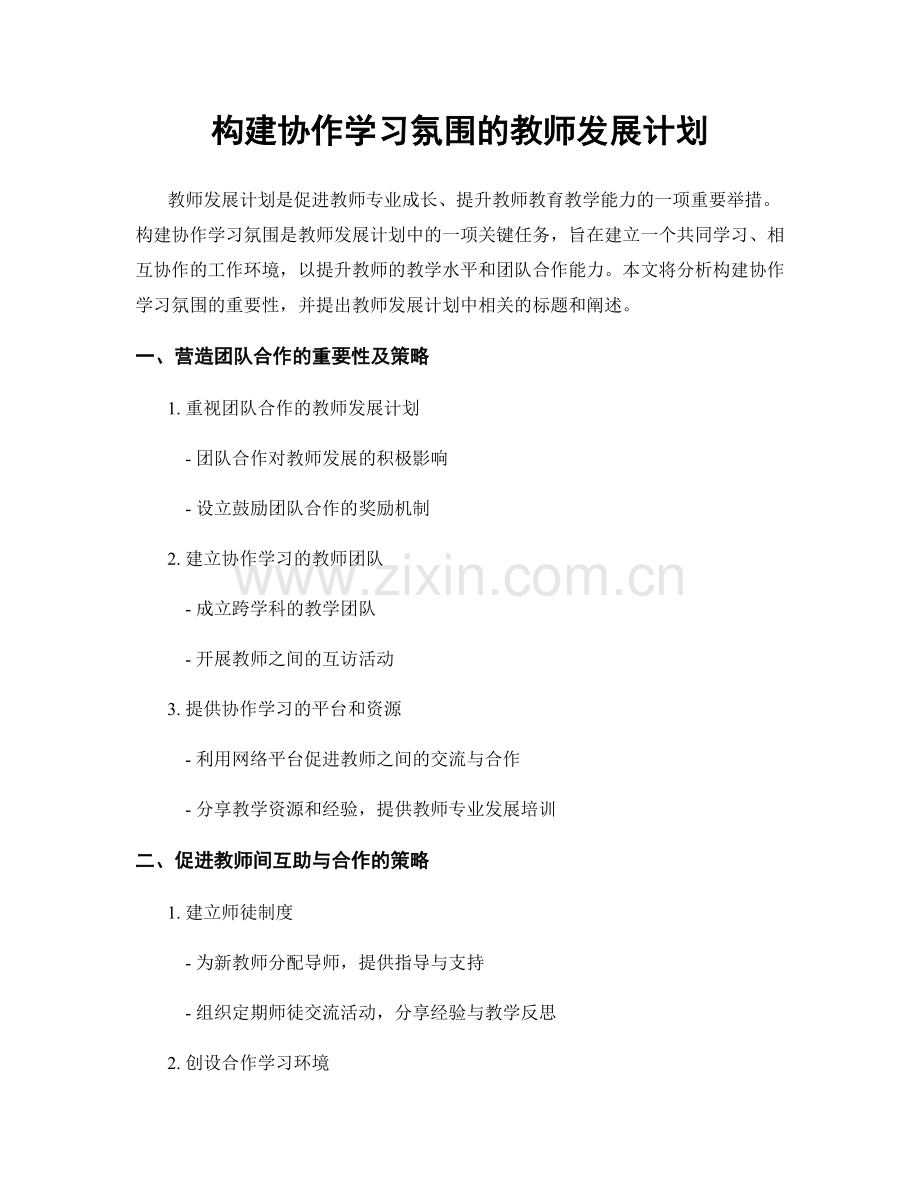 构建协作学习氛围的教师发展计划.docx_第1页
