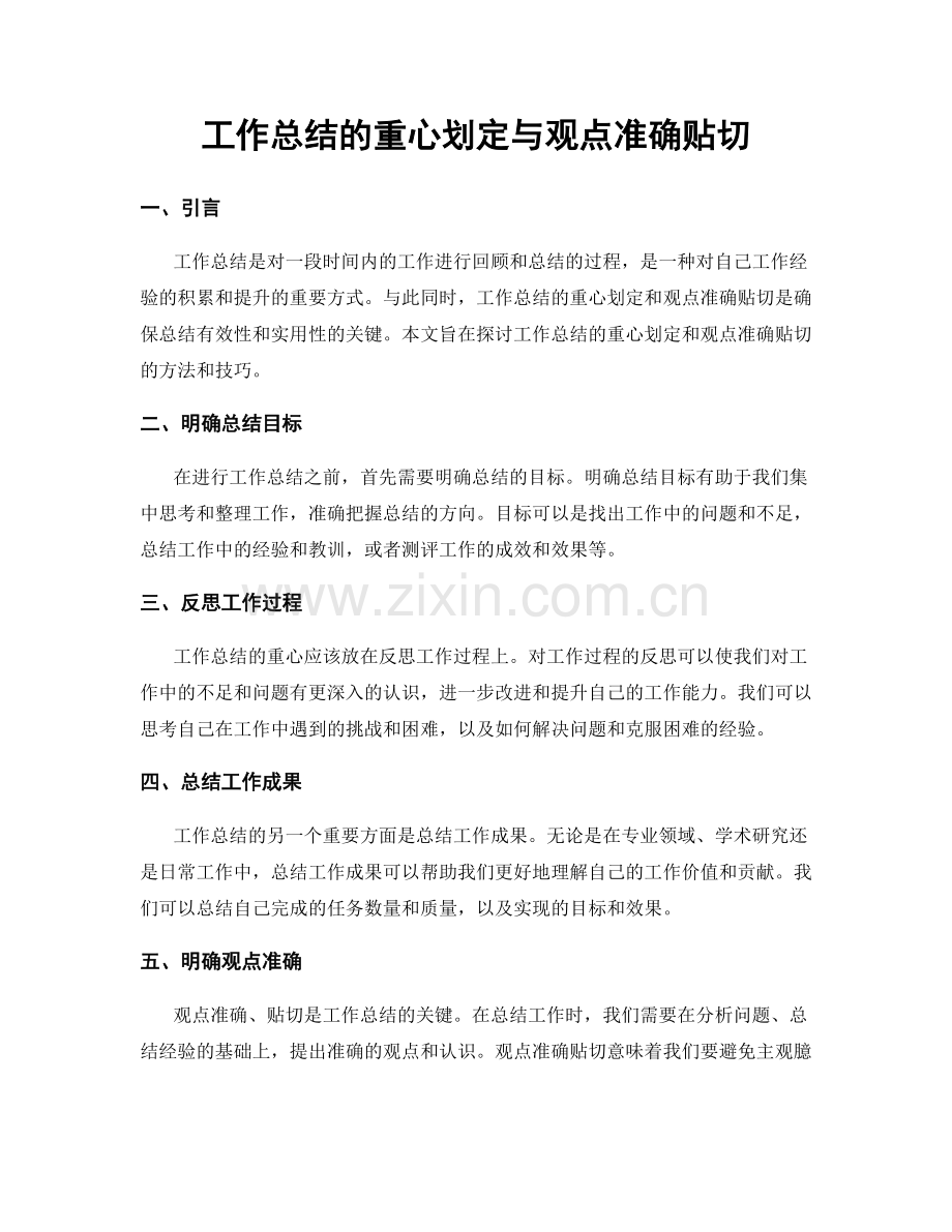 工作总结的重心划定与观点准确贴切.docx_第1页