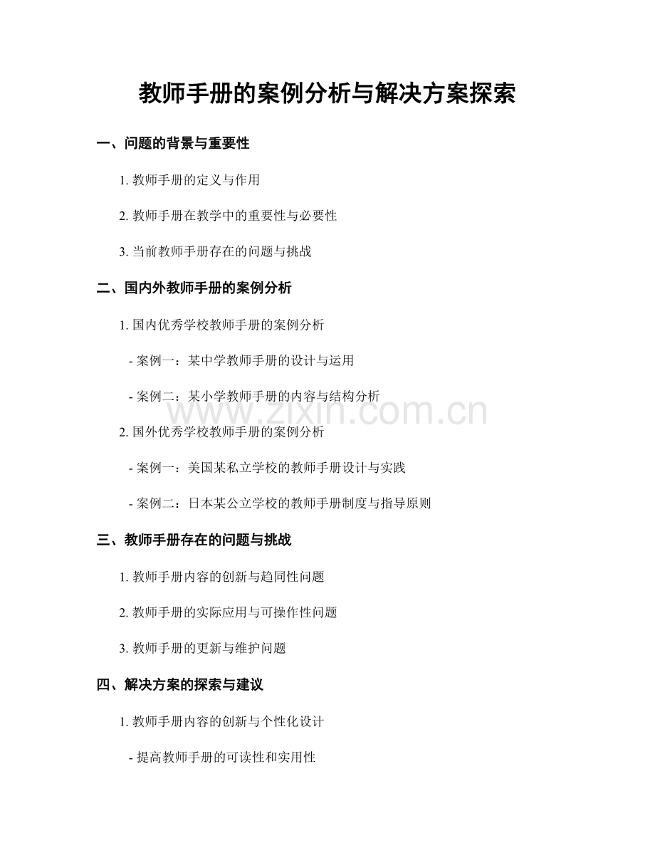 教师手册的案例分析与解决方案探索.docx_第1页