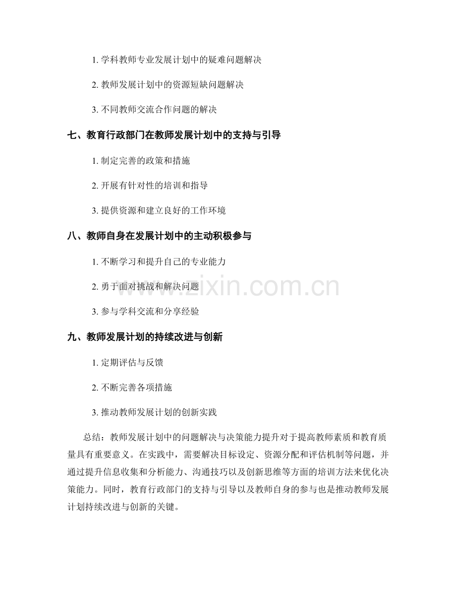 教师发展计划中的问题解决与决策能力提升.docx_第2页