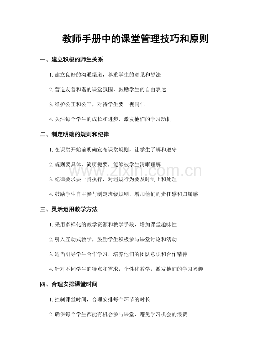 教师手册中的课堂管理技巧和原则.docx_第1页