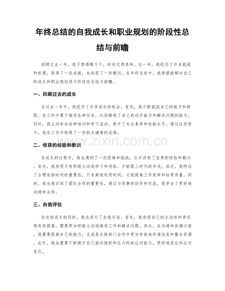 年终总结的自我成长和职业规划的阶段性总结与前瞻.docx_第1页