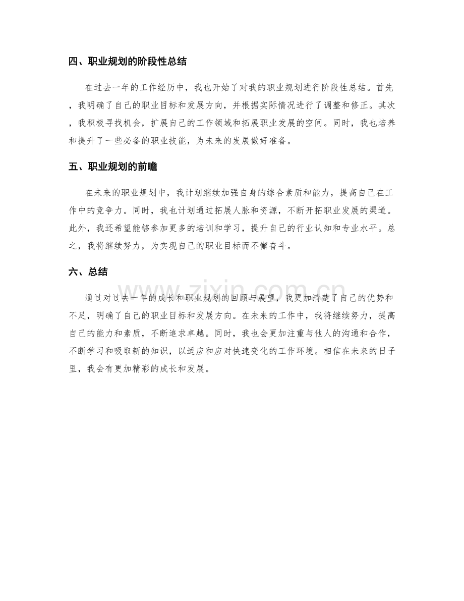 年终总结的自我成长和职业规划的阶段性总结与前瞻.docx_第2页