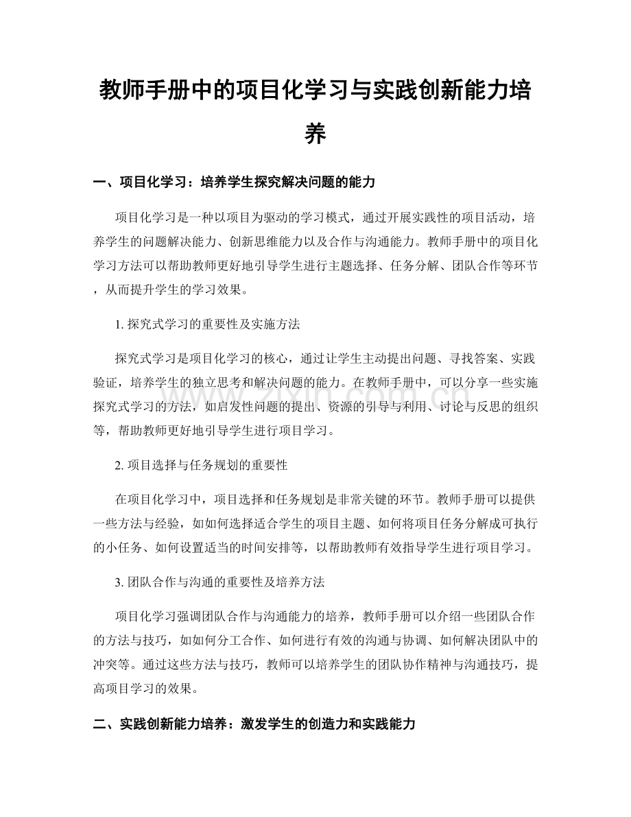 教师手册中的项目化学习与实践创新能力培养.docx_第1页