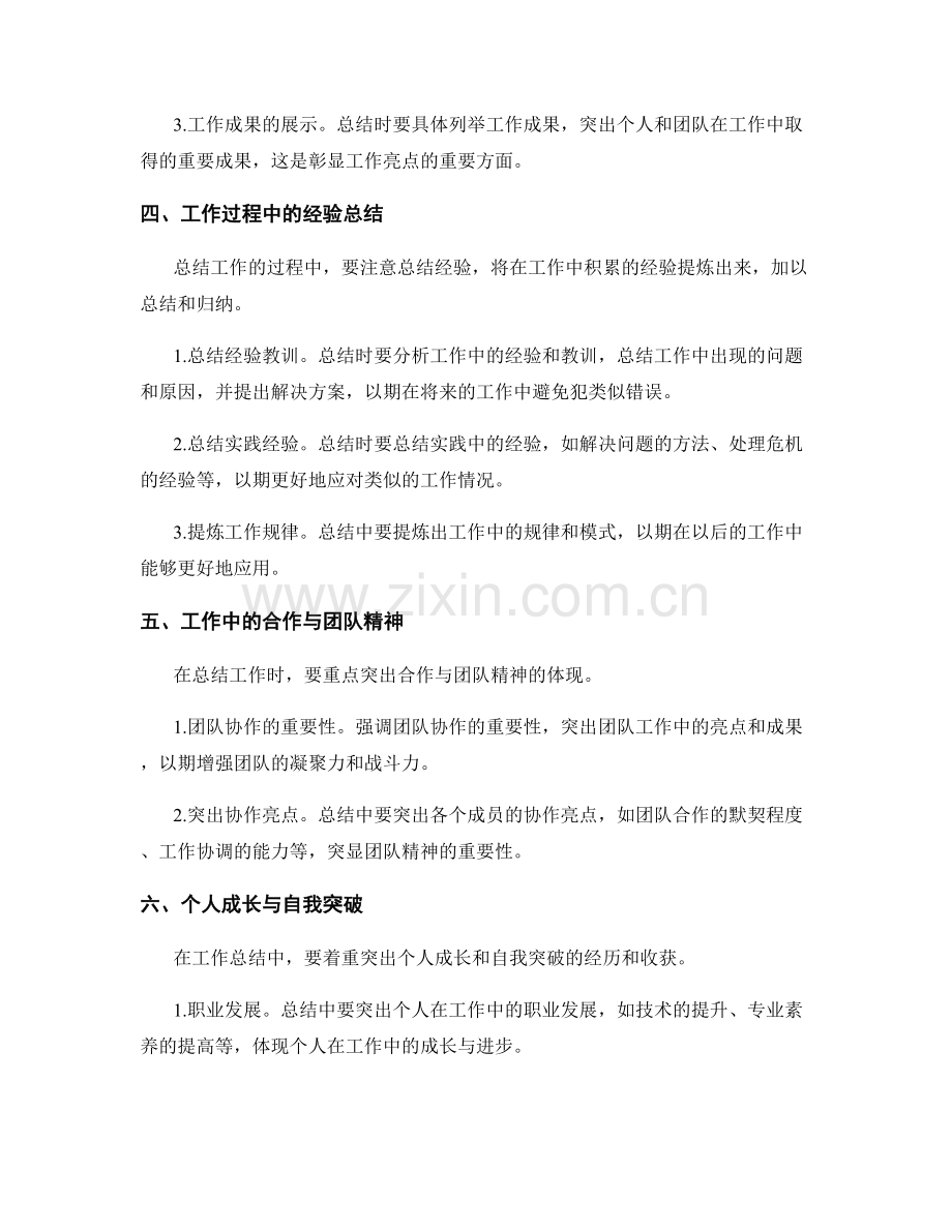 工作总结中应突出的重点与亮点.docx_第2页