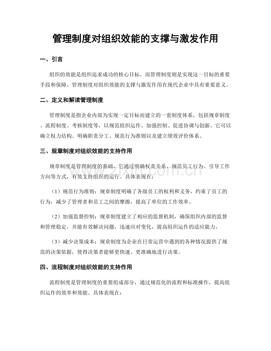管理制度对组织效能的支撑与激发作用.docx_第1页