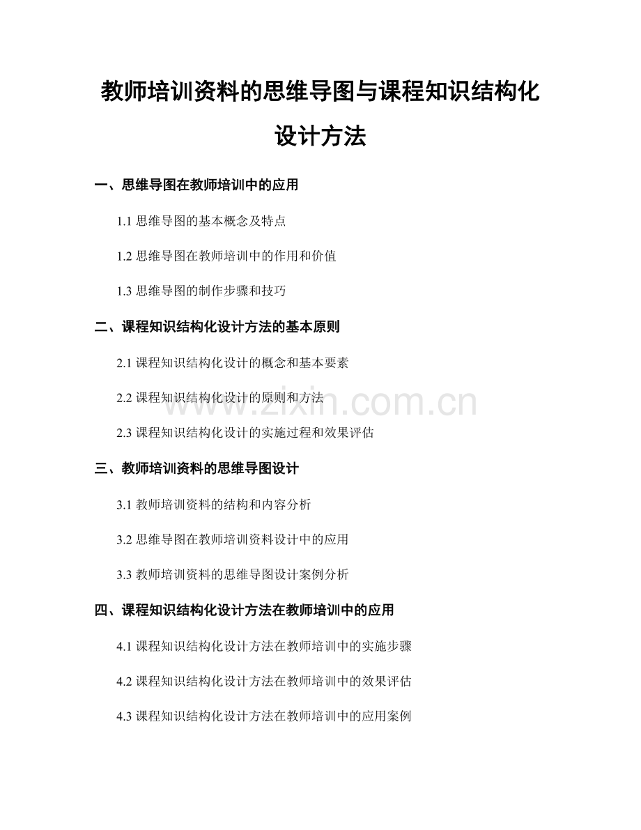 教师培训资料的思维导图与课程知识结构化设计方法.docx_第1页