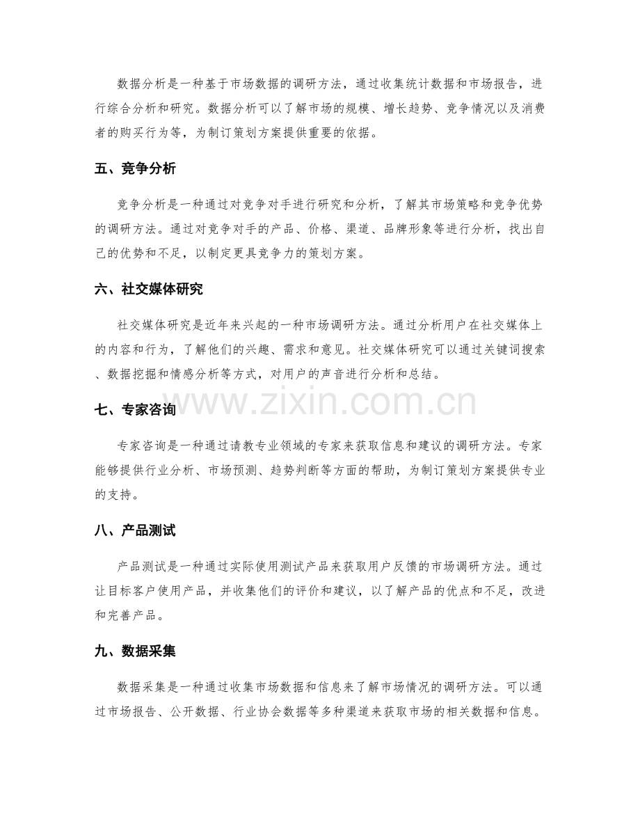 制订策划方案的市场调研方法.docx_第2页