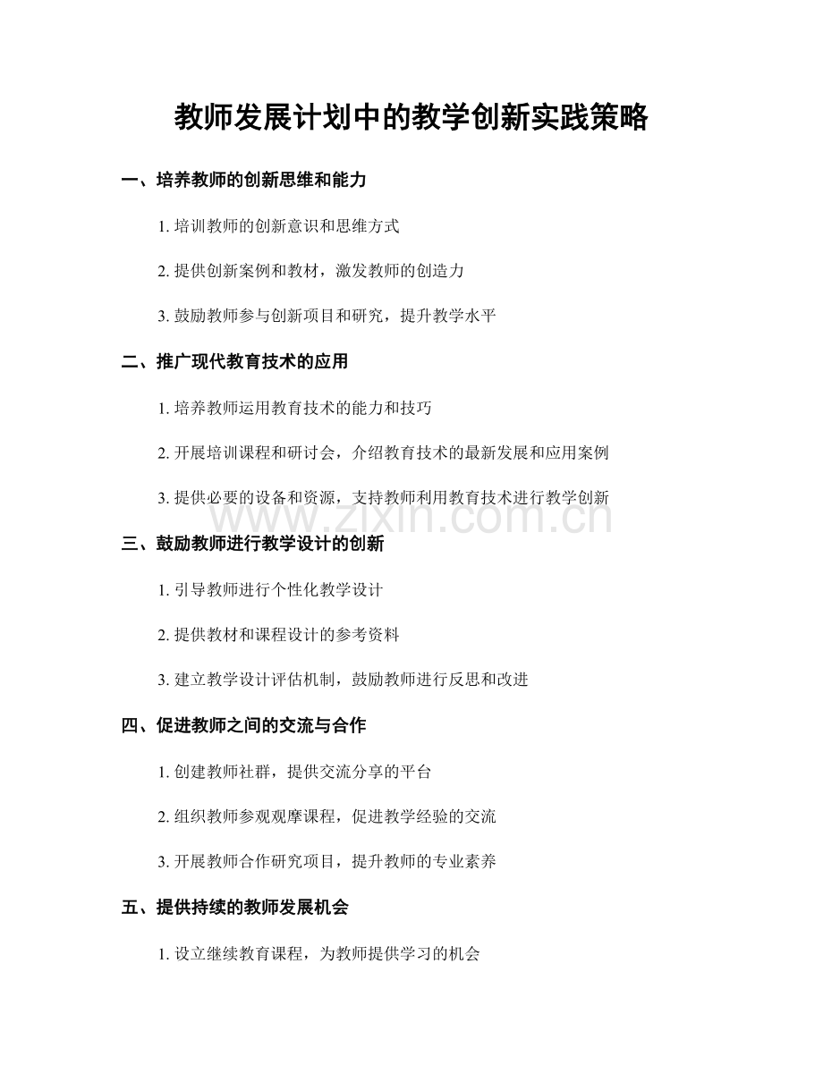 教师发展计划中的教学创新实践策略.docx_第1页