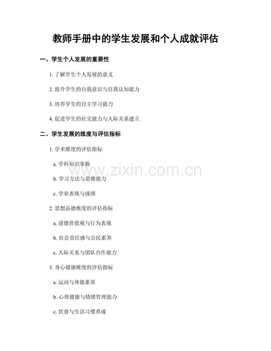 教师手册中的学生发展和个人成就评估.docx_第1页