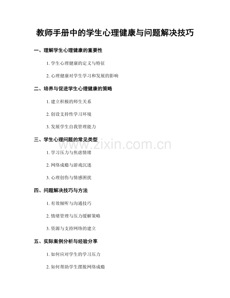教师手册中的学生心理健康与问题解决技巧.docx_第1页