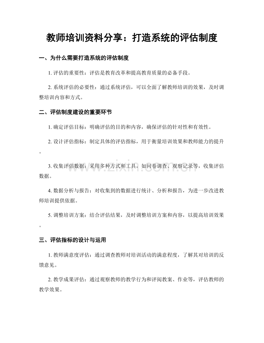 教师培训资料分享：打造系统的评估制度.docx_第1页