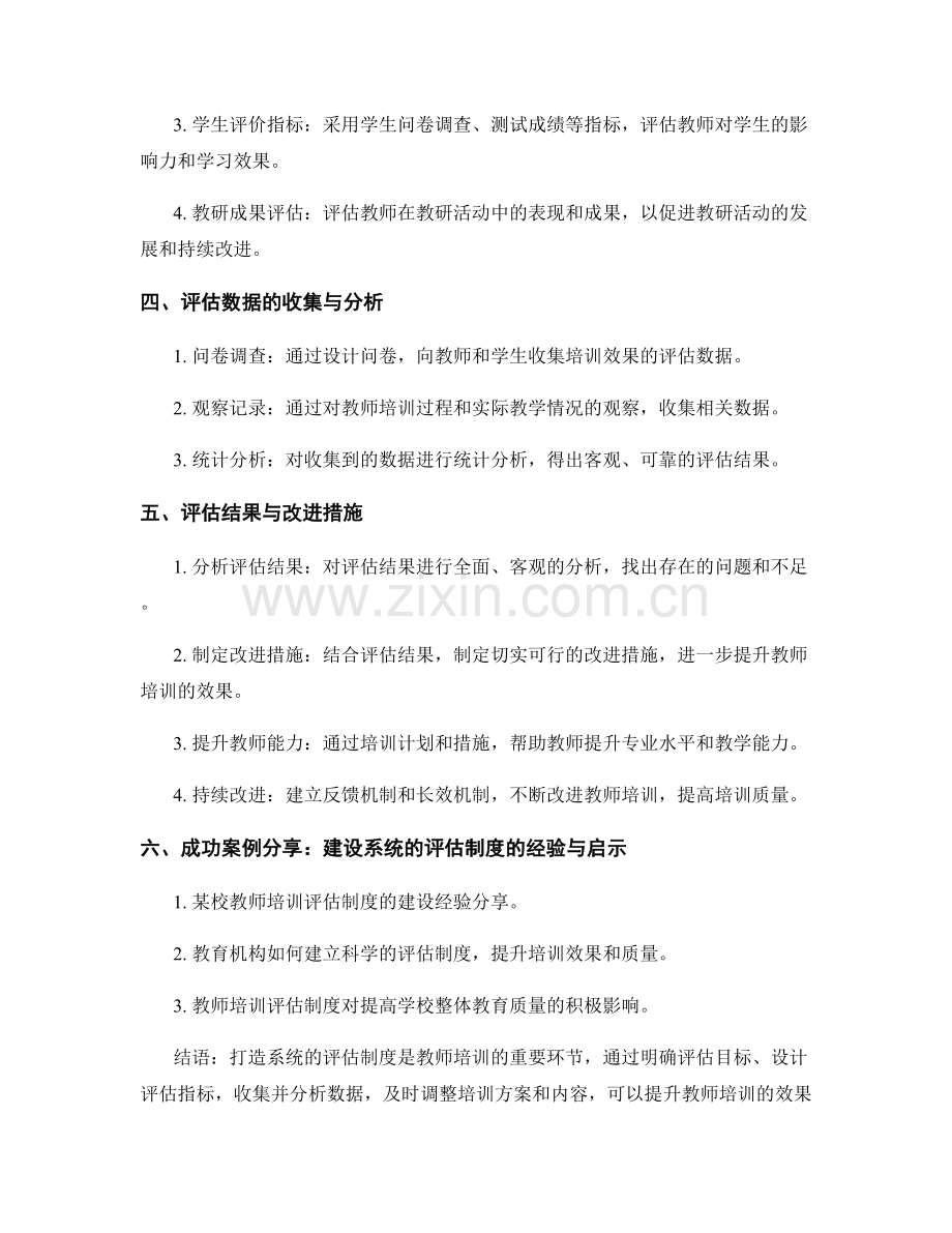 教师培训资料分享：打造系统的评估制度.docx_第2页