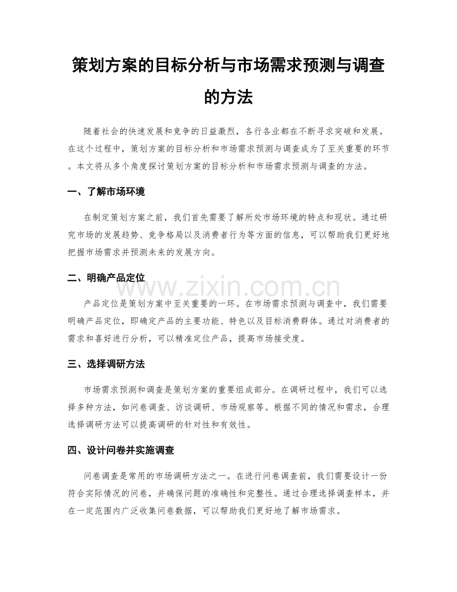 策划方案的目标分析与市场需求预测与调查的方法.docx_第1页