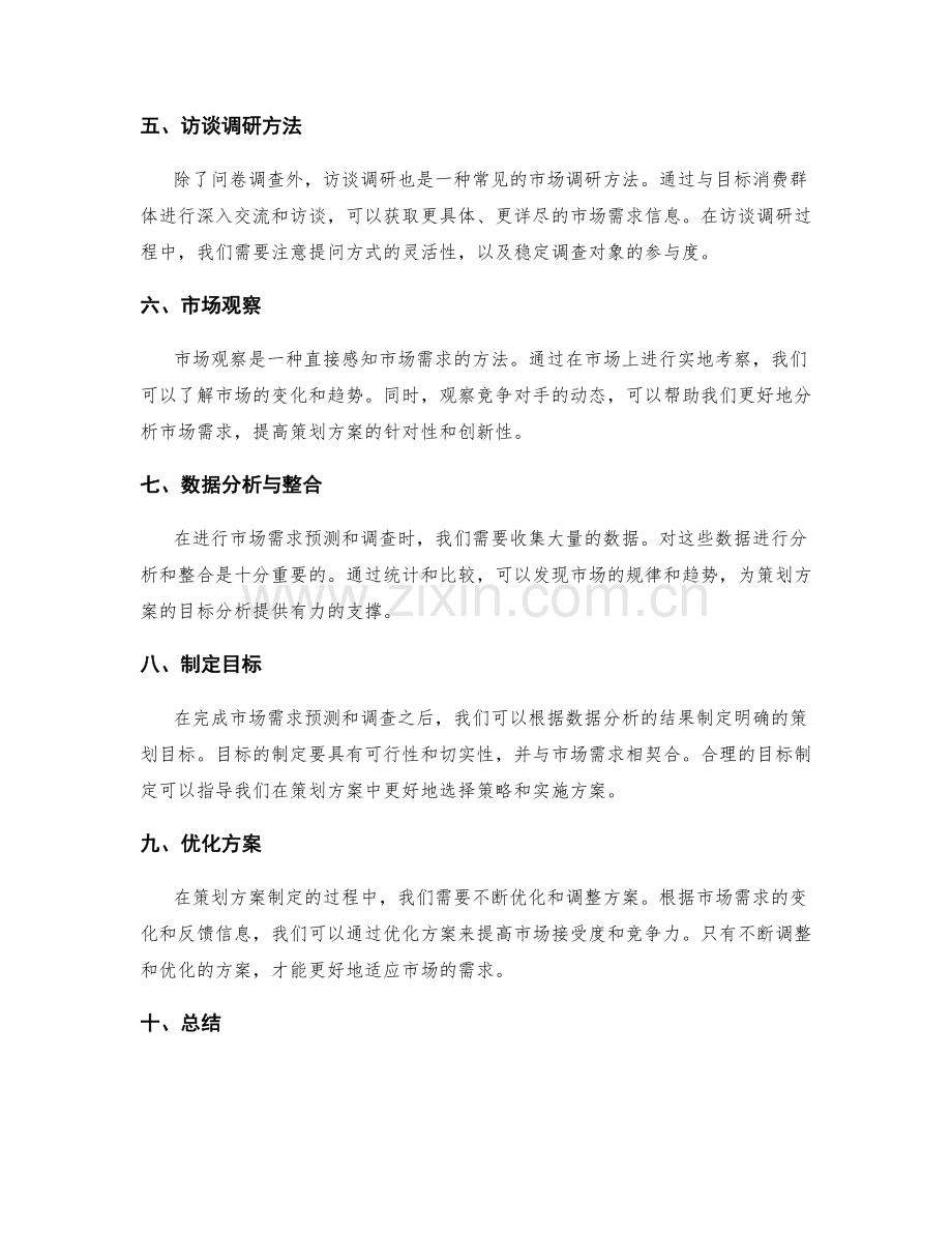 策划方案的目标分析与市场需求预测与调查的方法.docx_第2页
