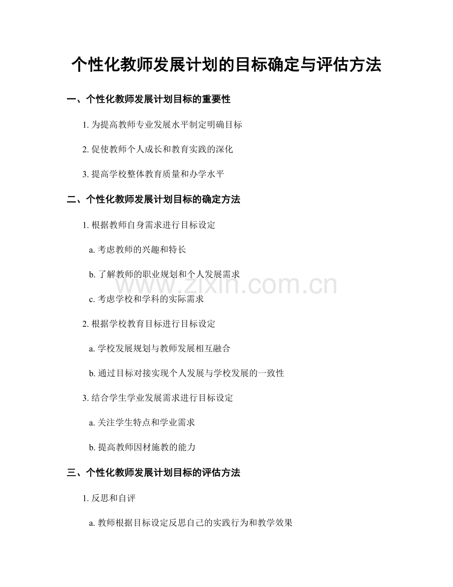 个性化教师发展计划的目标确定与评估方法.docx_第1页