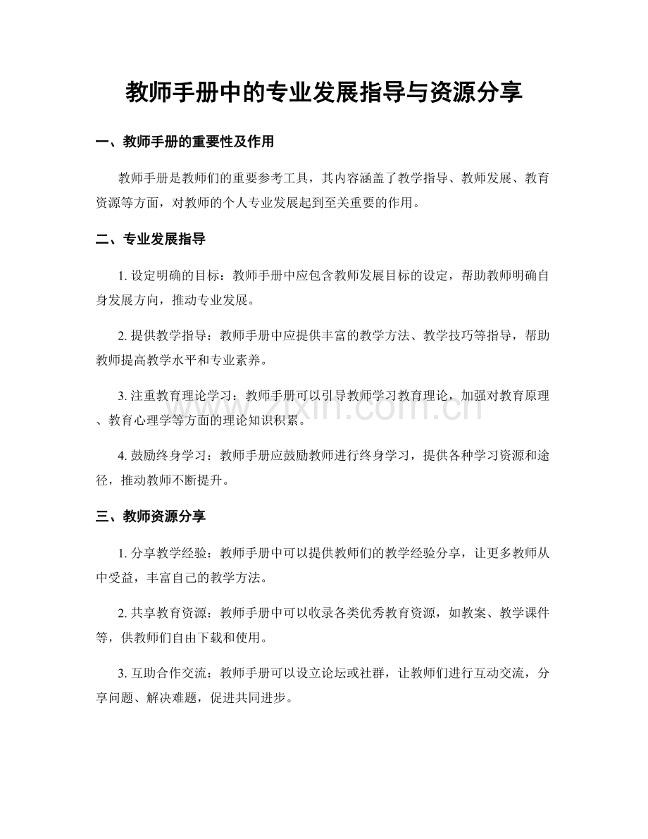 教师手册中的专业发展指导与资源分享.docx_第1页