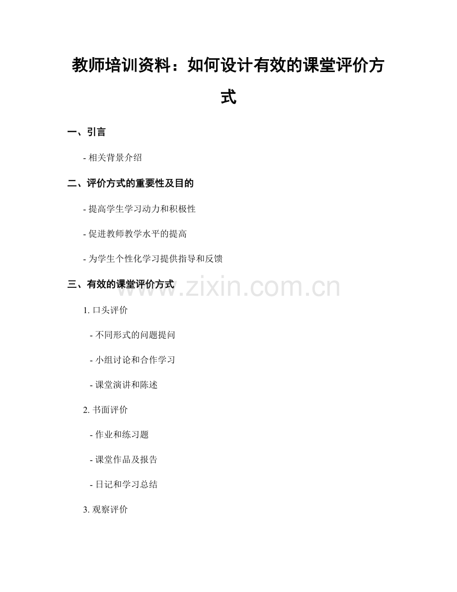 教师培训资料：如何设计有效的课堂评价方式.docx_第1页