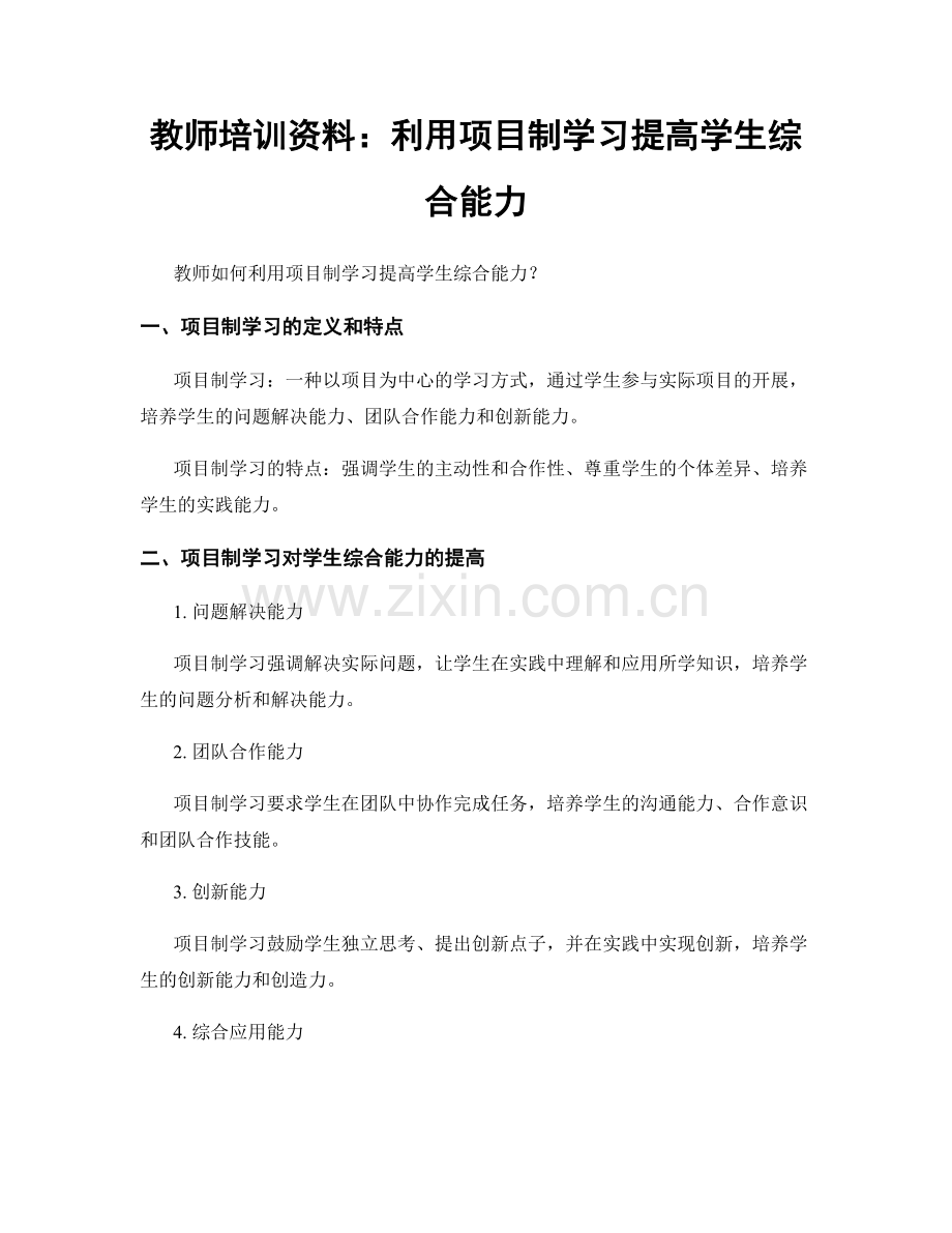 教师培训资料：利用项目制学习提高学生综合能力.docx_第1页