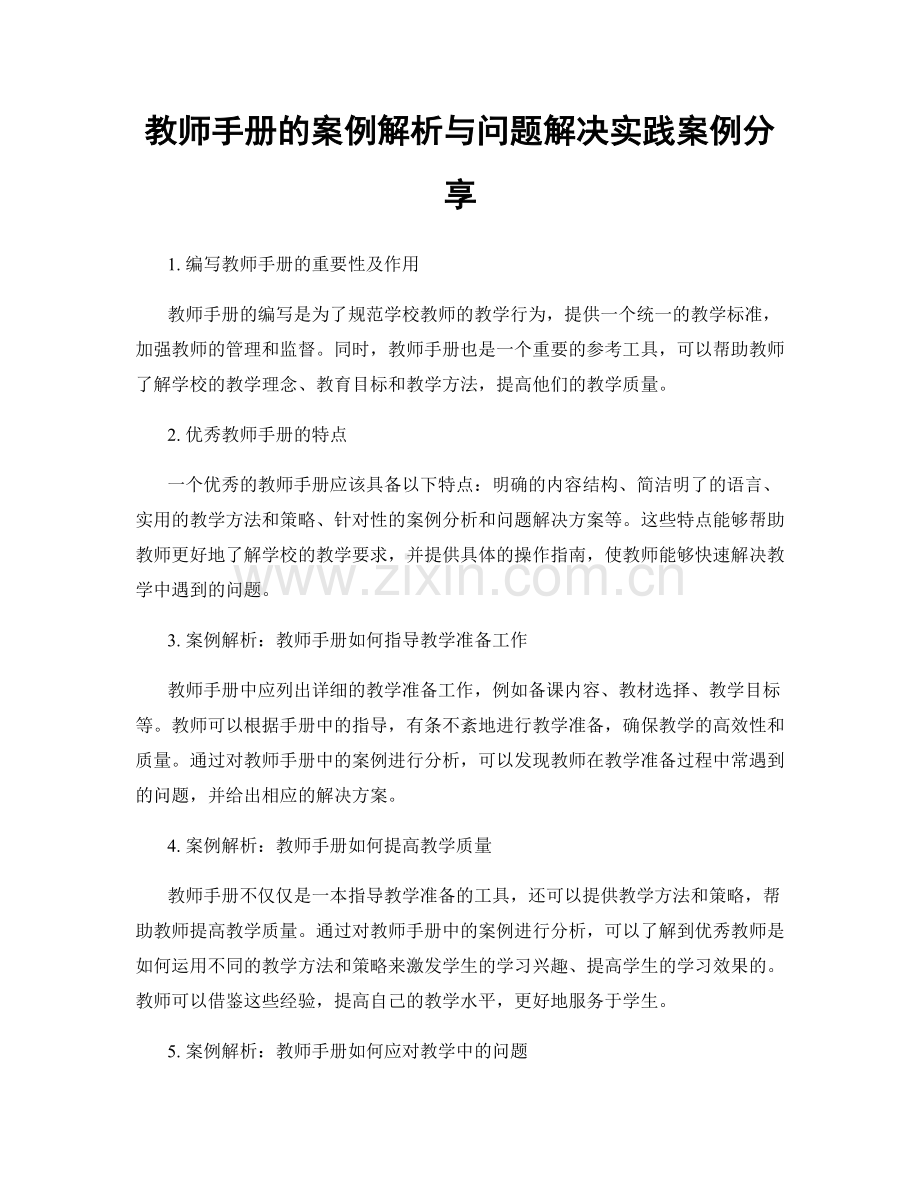 教师手册的案例解析与问题解决实践案例分享.docx_第1页