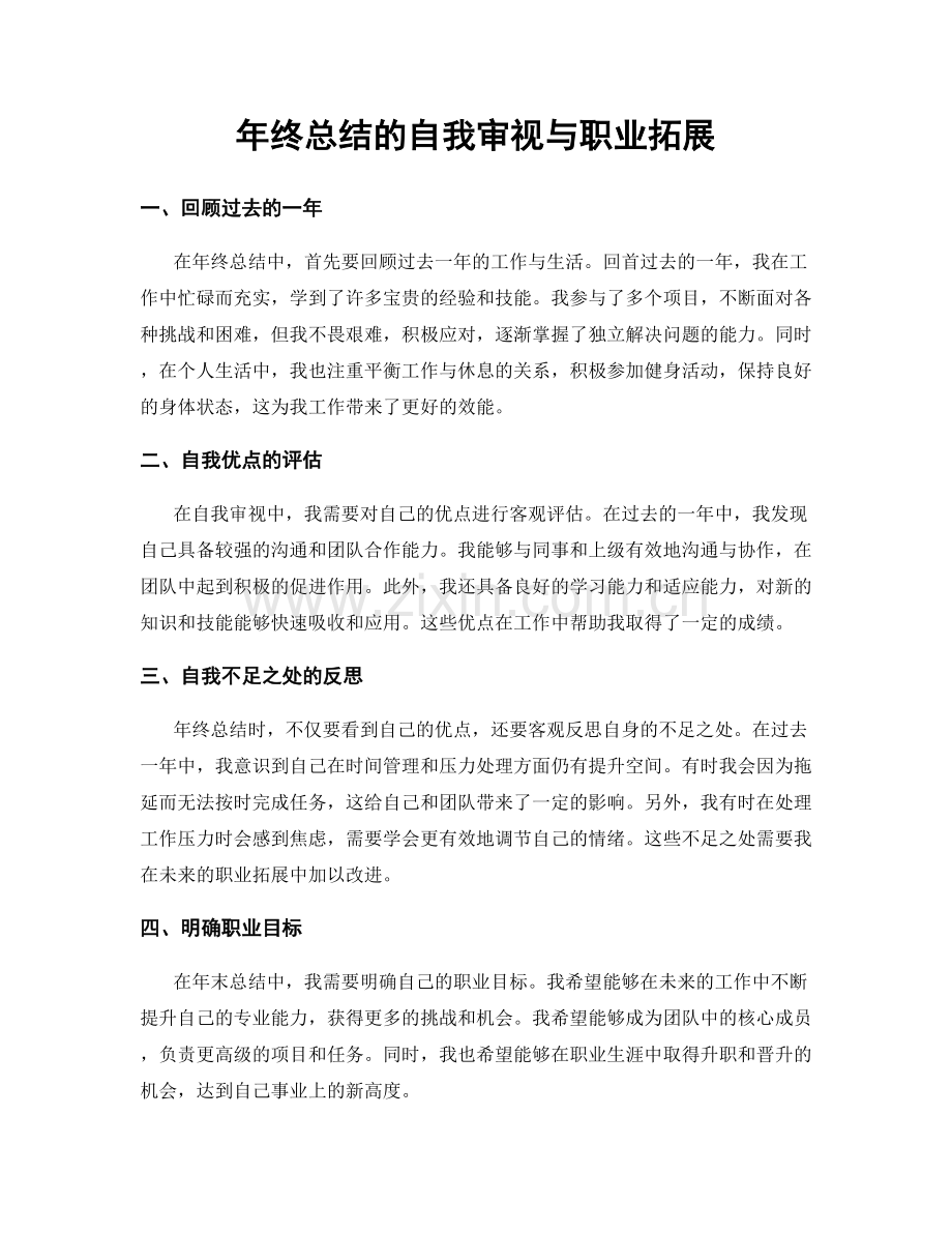年终总结的自我审视与职业拓展.docx_第1页