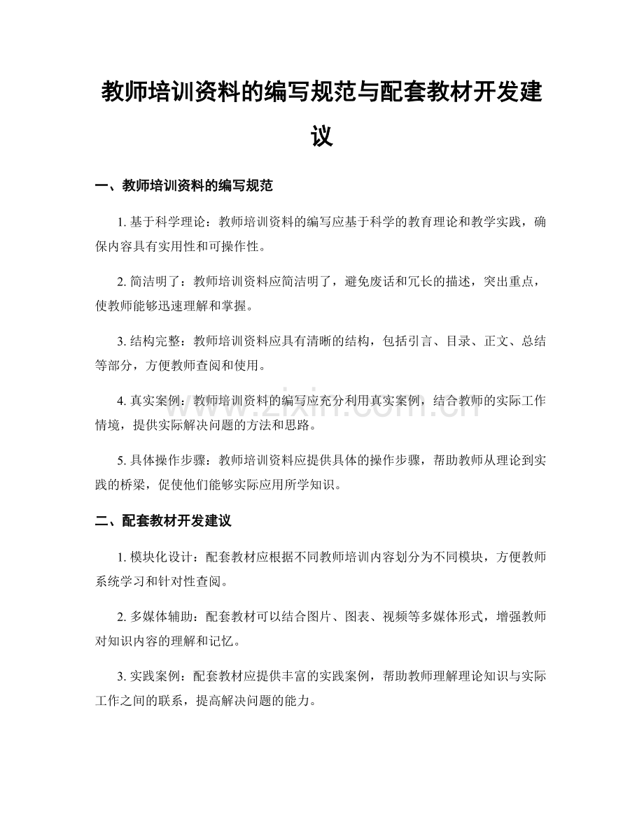 教师培训资料的编写规范与配套教材开发建议.docx_第1页
