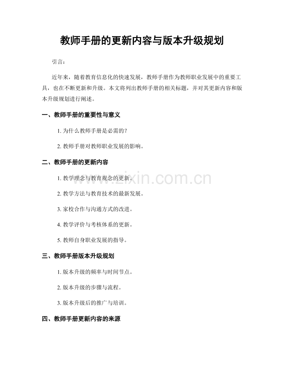 教师手册的更新内容与版本升级规划.docx_第1页
