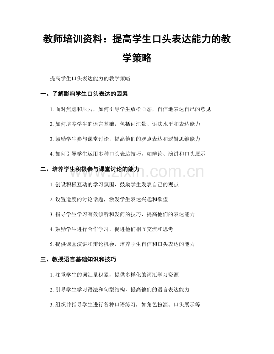 教师培训资料：提高学生口头表达能力的教学策略.docx_第1页