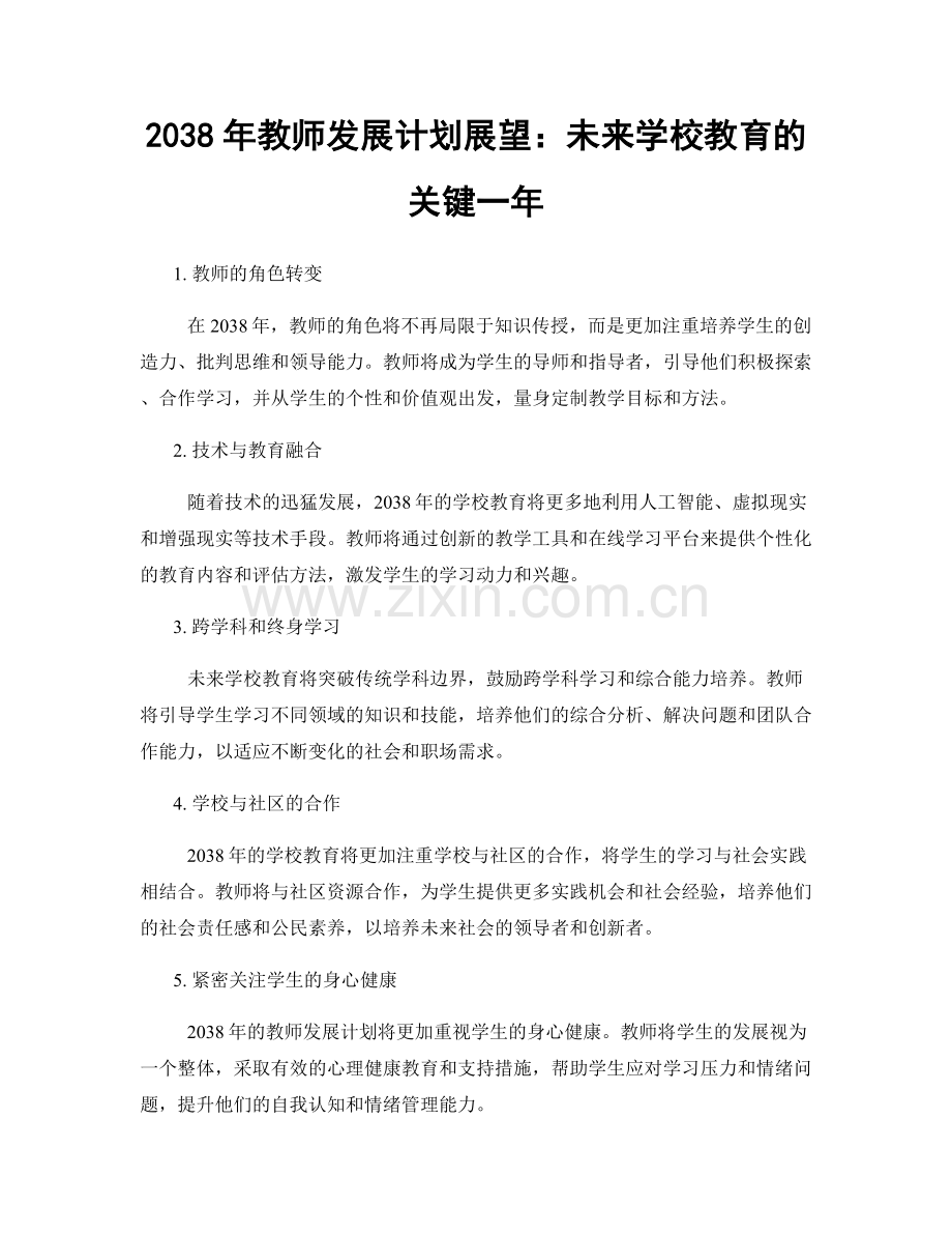 2038年教师发展计划展望：未来学校教育的关键一年.docx_第1页