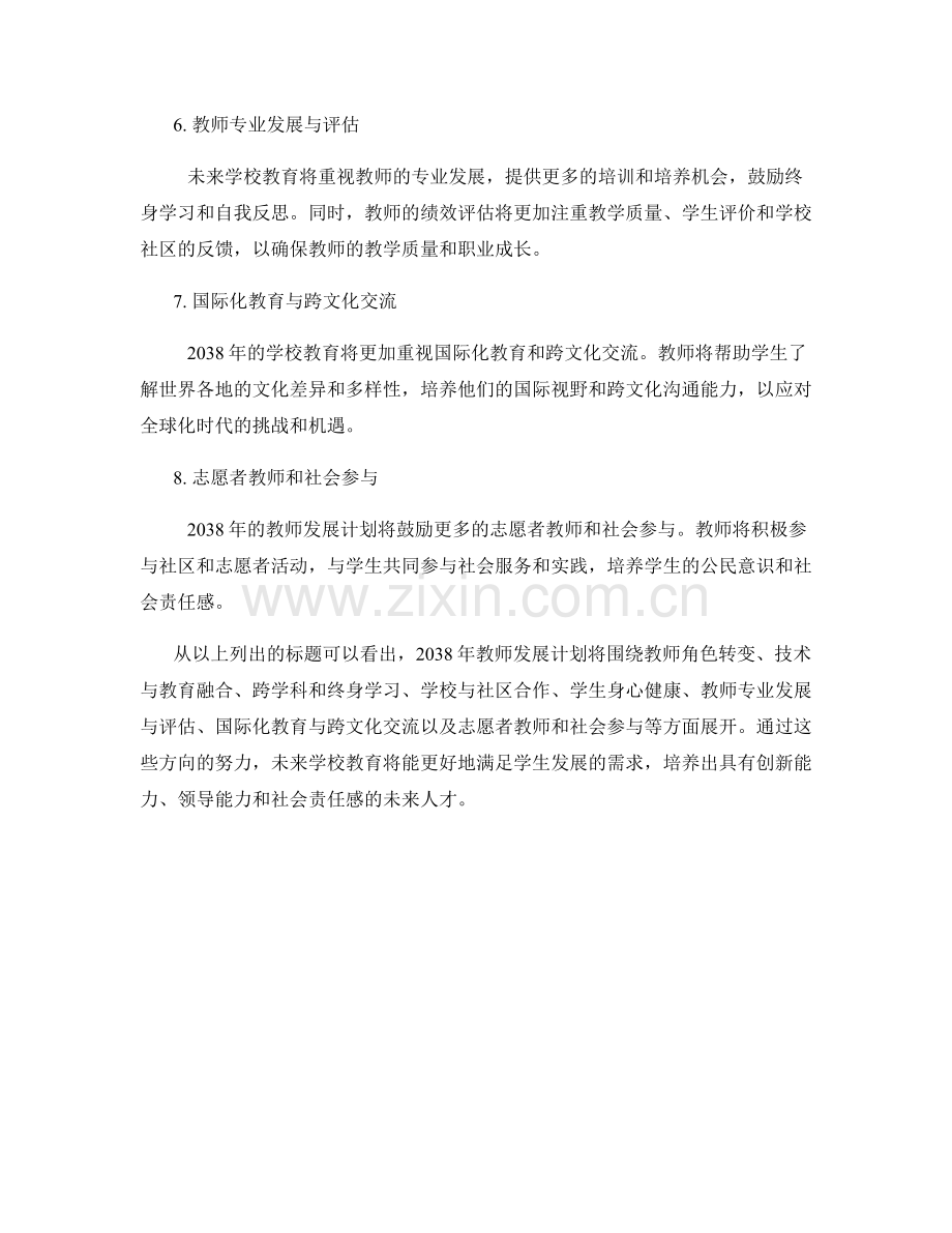 2038年教师发展计划展望：未来学校教育的关键一年.docx_第2页