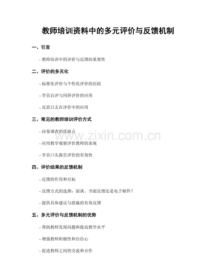 教师培训资料中的多元评价与反馈机制.docx_第1页