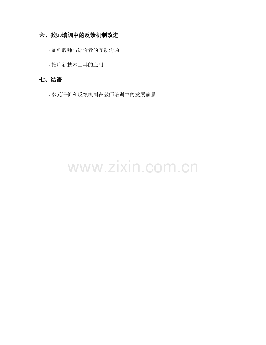 教师培训资料中的多元评价与反馈机制.docx_第2页