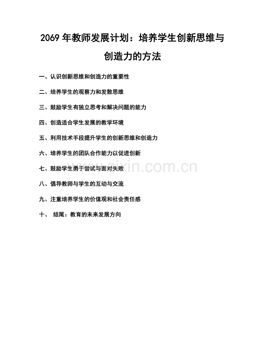 2069年教师发展计划：培养学生创新思维与创造力的方法.docx_第1页