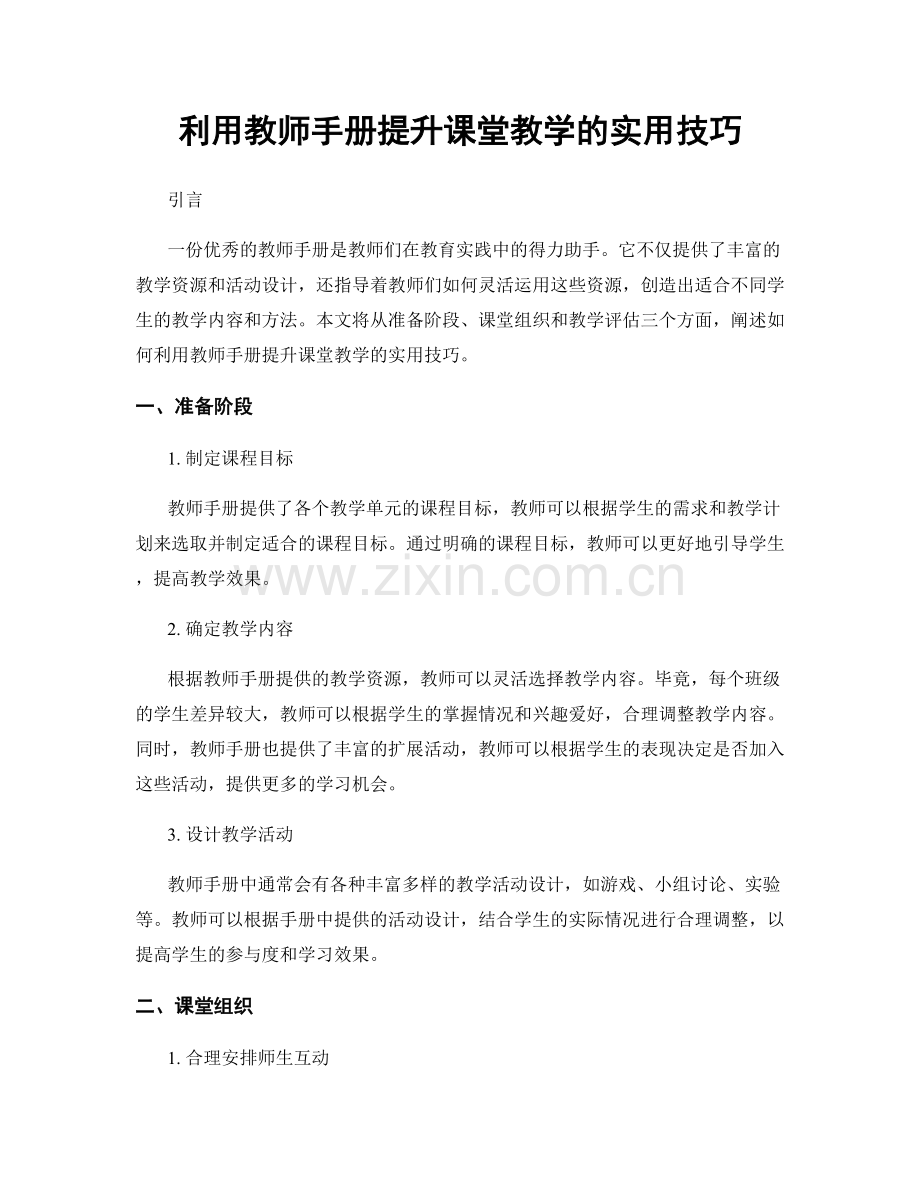 利用教师手册提升课堂教学的实用技巧.docx_第1页