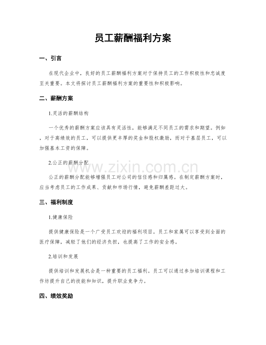 员工薪酬福利方案.docx_第1页