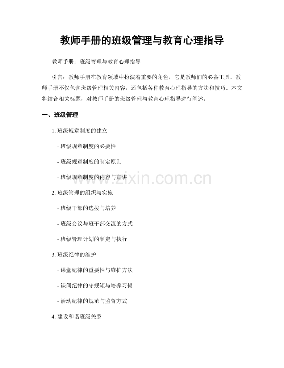 教师手册的班级管理与教育心理指导.docx_第1页