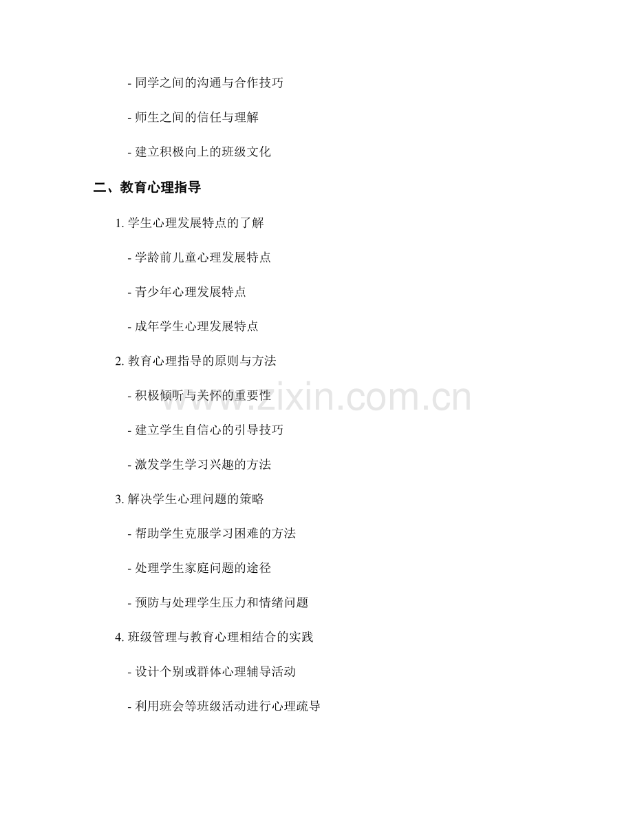 教师手册的班级管理与教育心理指导.docx_第2页