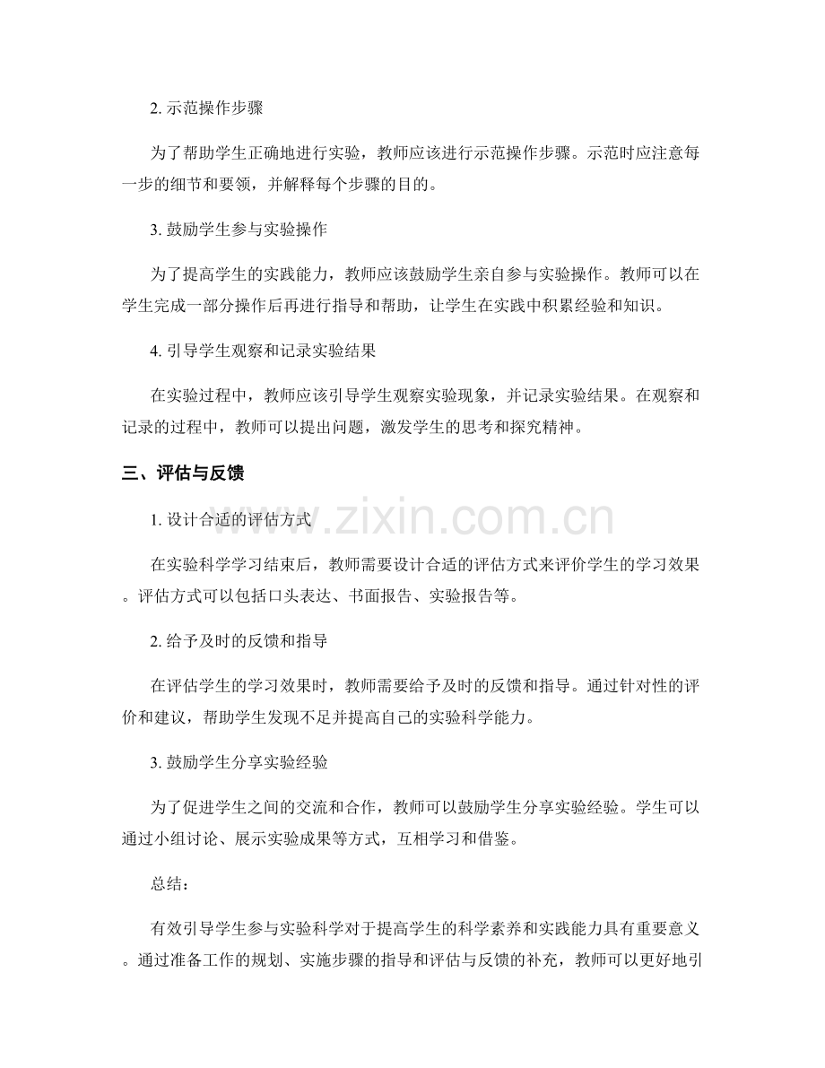 教师培训资料：有效引导学生参与实验科学.docx_第2页