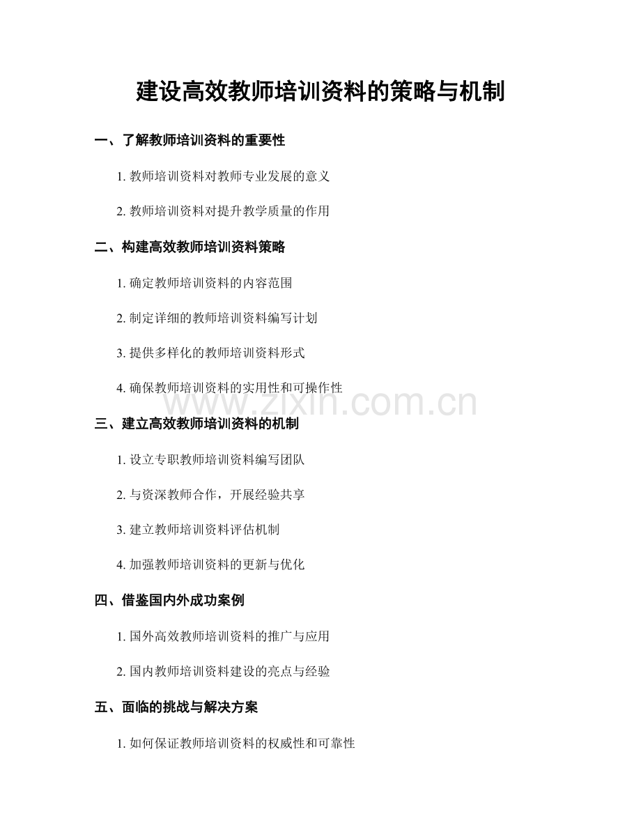 建设高效教师培训资料的策略与机制.docx_第1页