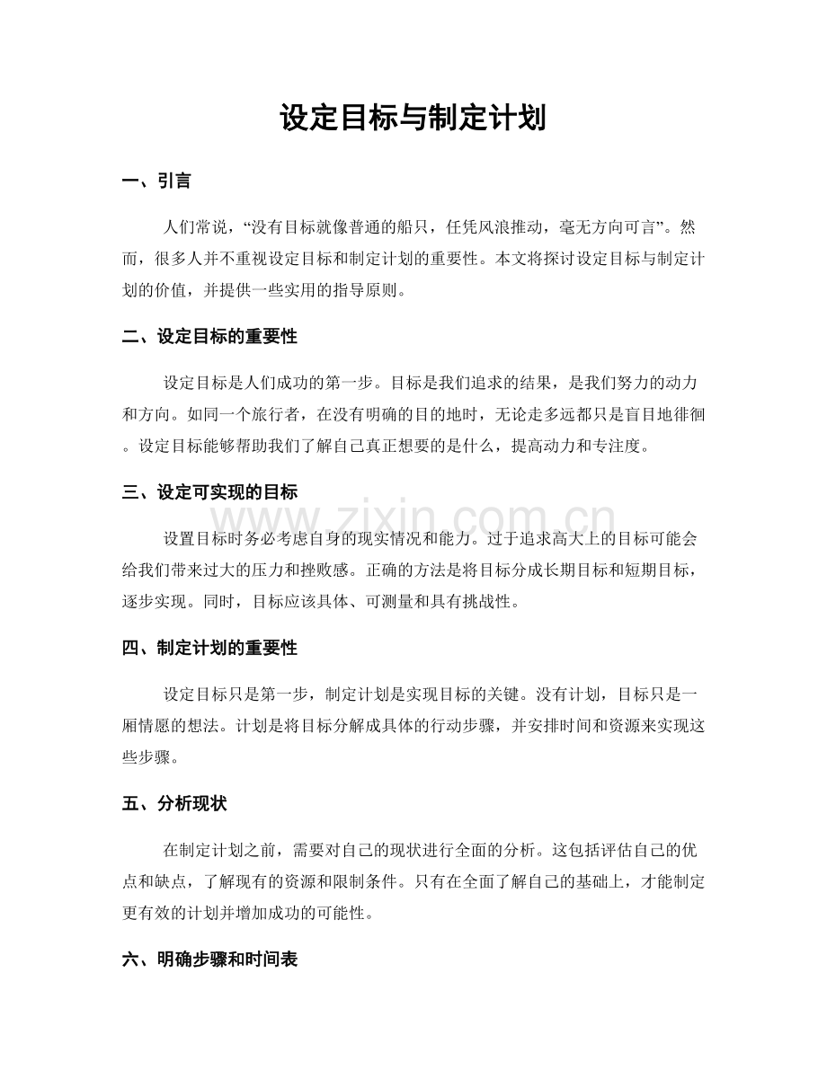 设定目标与制定计划.docx_第1页
