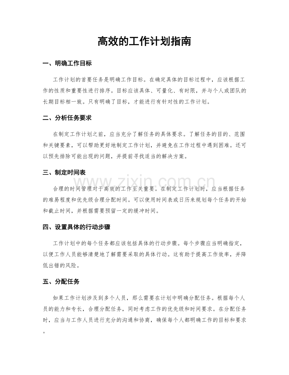 高效的工作计划指南.docx_第1页