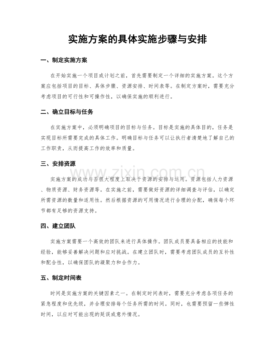 实施方案的具体实施步骤与安排.docx_第1页