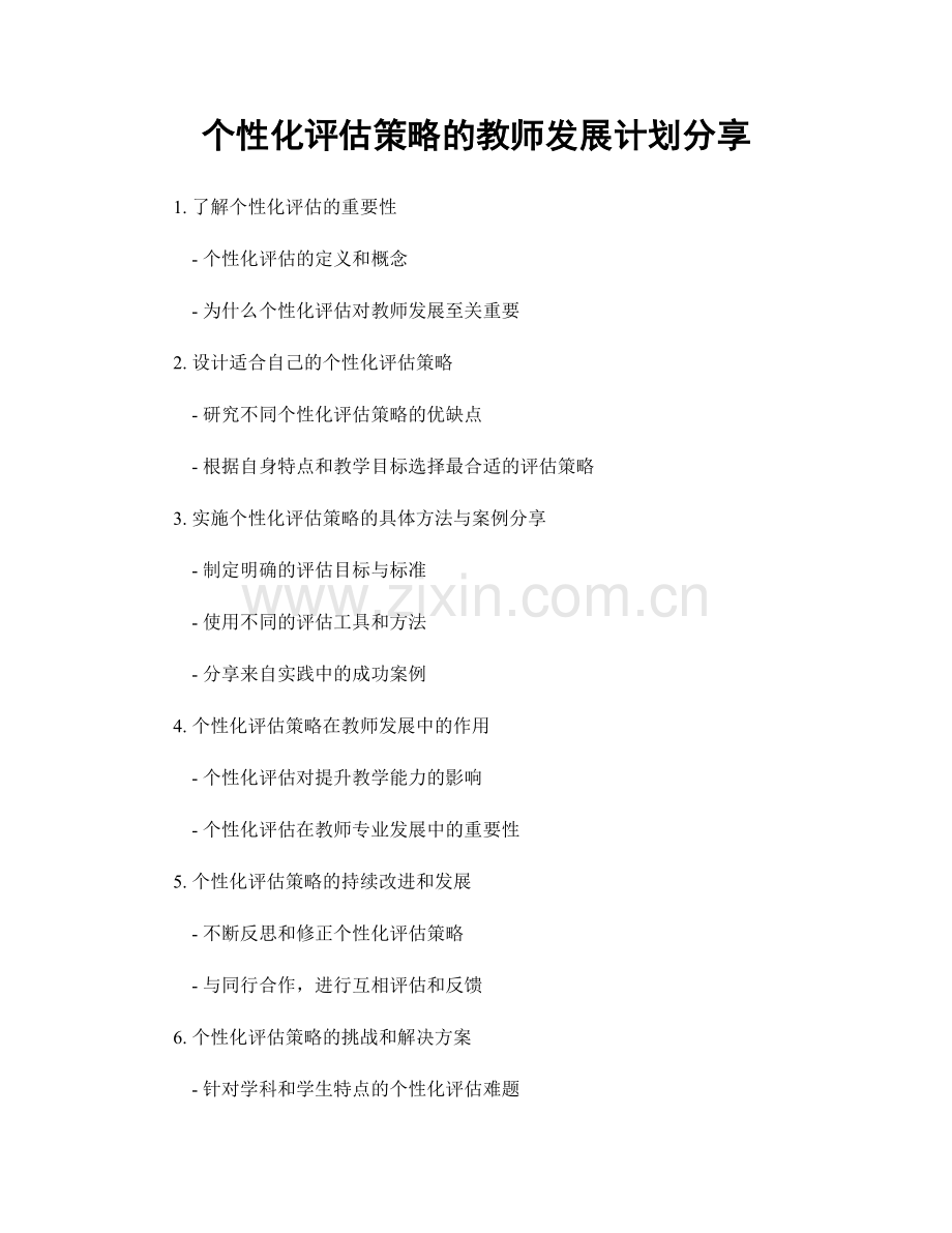 个性化评估策略的教师发展计划分享.docx_第1页