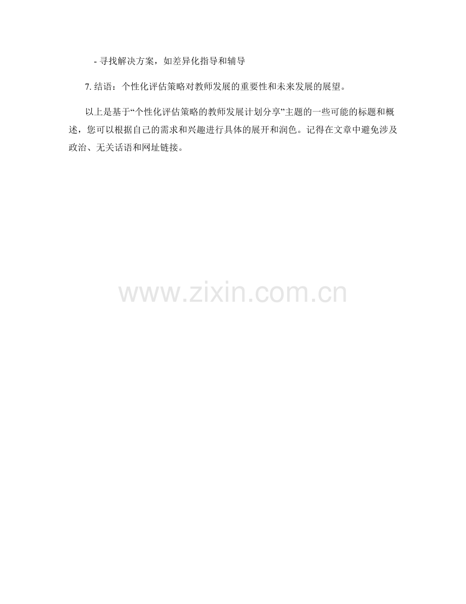 个性化评估策略的教师发展计划分享.docx_第2页